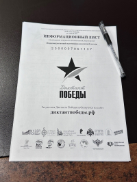 «Диктант Победы»